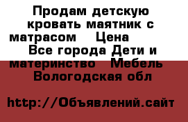Продам детскую кровать маятник с матрасом. › Цена ­ 3 000 - Все города Дети и материнство » Мебель   . Вологодская обл.